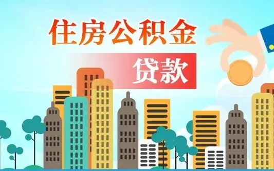 公积金能断么-枣庄公积金代办平台